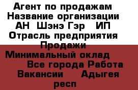 Агент по продажам › Название организации ­ АН "Шэнэ Гэр", ИП › Отрасль предприятия ­ Продажи › Минимальный оклад ­ 45 000 - Все города Работа » Вакансии   . Адыгея респ.